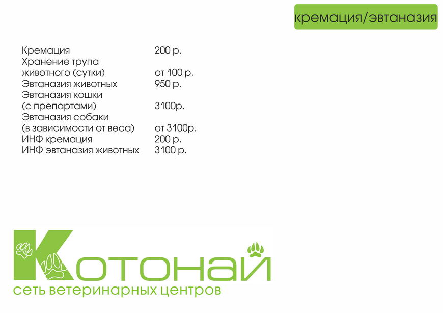Цены ветеринарной клиники Котонай в Мурманске Цены ветеринарной клиники Котонай в Мурманске