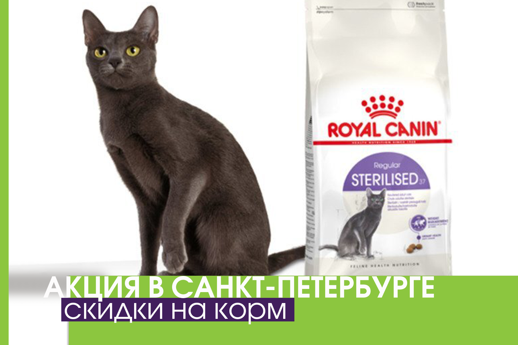 Скидка на корм Royal Canin Sterilised для кошек