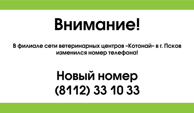 Обращаем ваше внимание, в Пскове изменился номер телефона клиники!