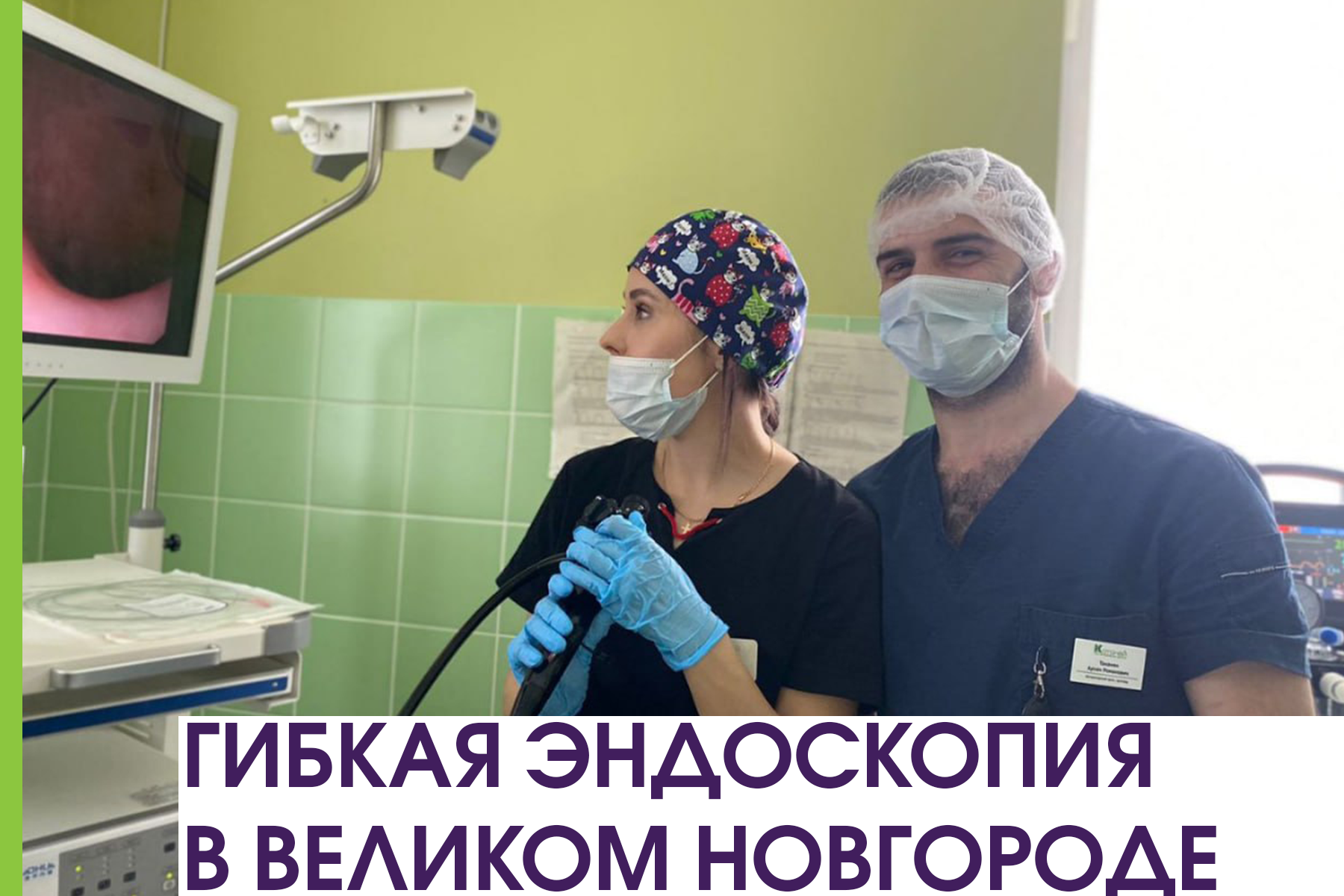 Гибкая эндоскопия в Великом Новгороде