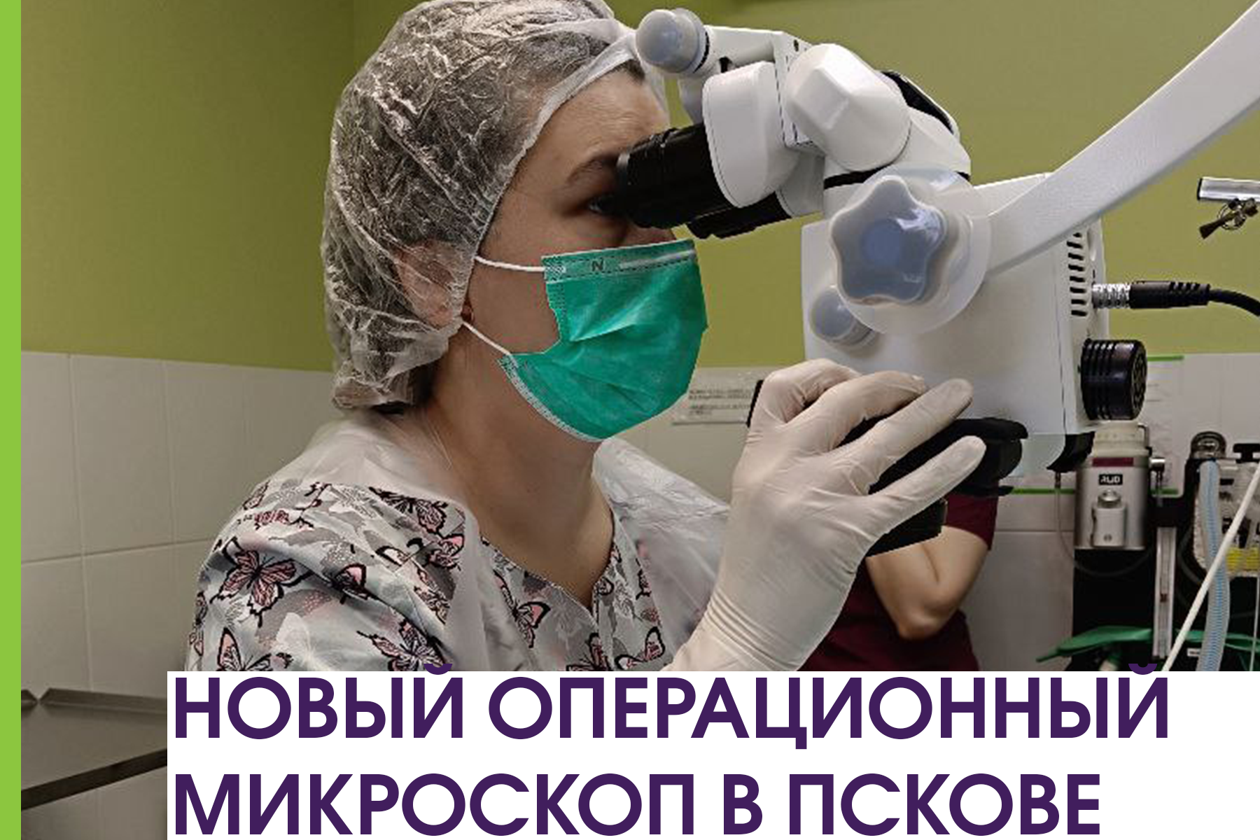 Новый операционный микроскоп в Пскове