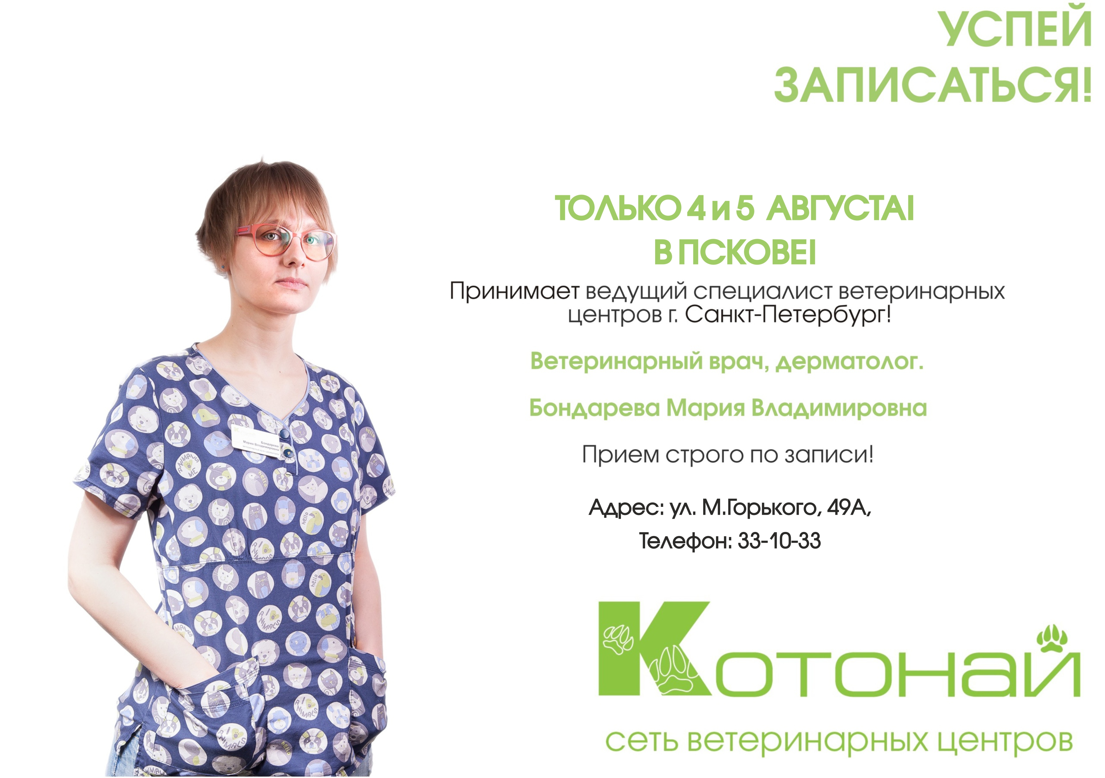 ВЕДУЩИЙ СПЕЦИАЛИСТ ВЕТЕРИНАРНЫХ ЦЕНТРОВ КОТОНАЙ ПРИНИМАЕТ В ПСКОВЕ. ВЕДУЩИЙ СПЕЦИАЛИСТ ВЕТЕРИНАРНЫХ ЦЕНТРОВ КОТОНАЙ ПРИНИМАЕТ В ПСКОВЕ.