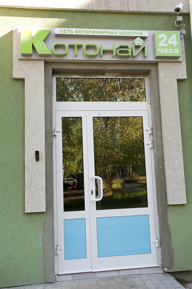 Ветеринарная клиника "Котонай" в Иваново