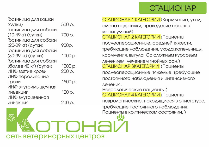 Прайс-лист ветеринарной клиники Котонай в Иваново