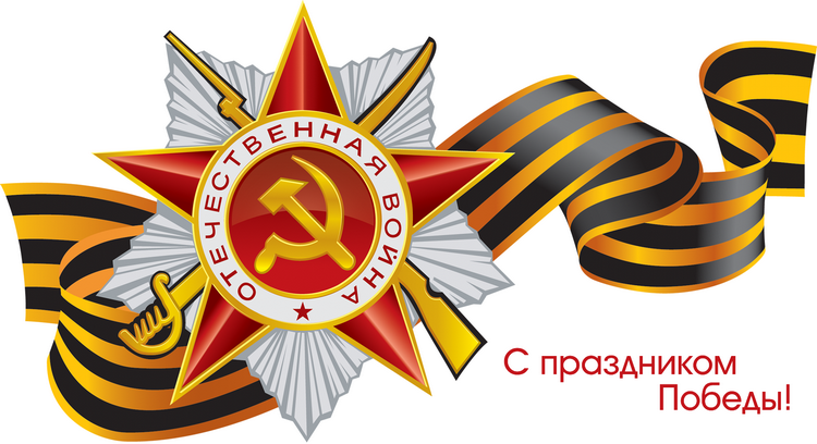 9 мая 9 мая
